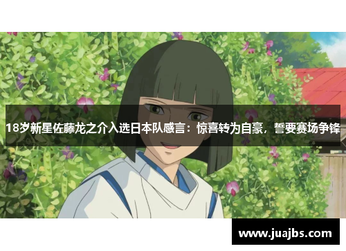 18岁新星佐藤龙之介入选日本队感言：惊喜转为自豪，誓要赛场争锋