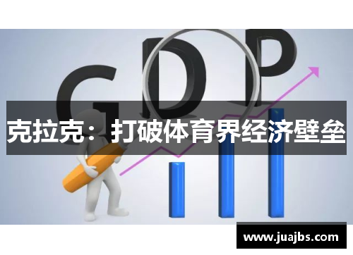 克拉克：打破体育界经济壁垒