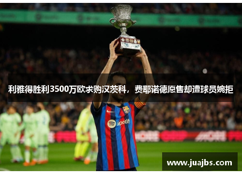 利雅得胜利3500万欧求购汉茨科，费耶诺德愿售却遭球员婉拒