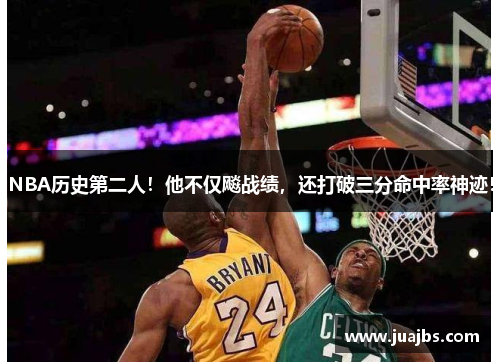 NBA历史第二人！他不仅飚战绩，还打破三分命中率神迹！