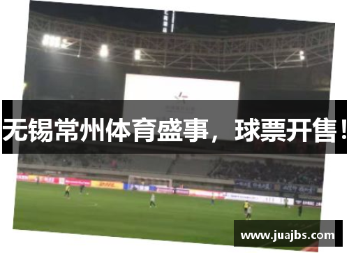 无锡常州体育盛事，球票开售！