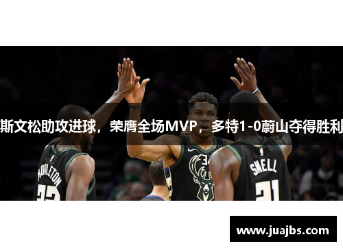 斯文松助攻进球，荣膺全场MVP，多特1-0蔚山夺得胜利