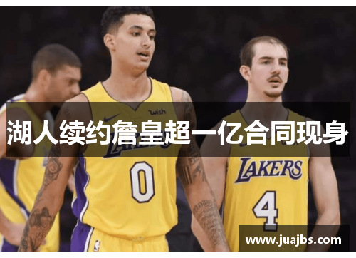 湖人续约詹皇超一亿合同现身