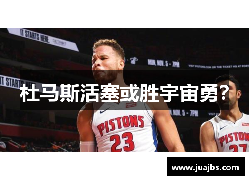 杜马斯活塞或胜宇宙勇？