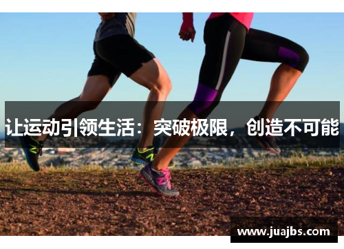让运动引领生活：突破极限，创造不可能