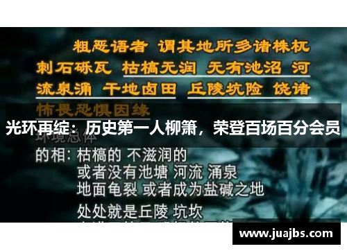 光环再绽：历史第一人柳箫，荣登百场百分会员