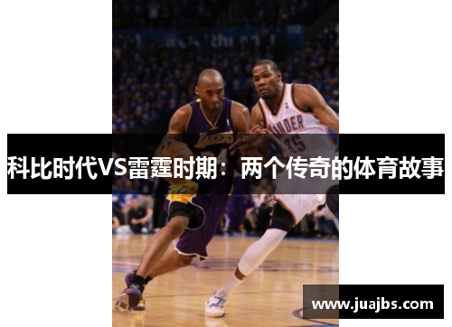 科比时代VS雷霆时期：两个传奇的体育故事
