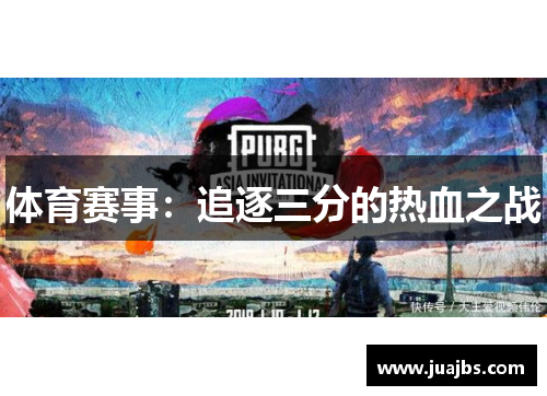 体育赛事：追逐三分的热血之战