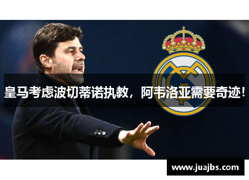 皇马考虑波切蒂诺执教，阿韦洛亚需要奇迹！