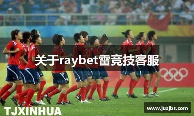 关于raybet雷竞技客服
