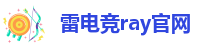 raybet雷竞技客服